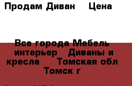 Продам Диван  › Цена ­ 4 - Все города Мебель, интерьер » Диваны и кресла   . Томская обл.,Томск г.